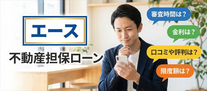 エースの不動産担保ローン