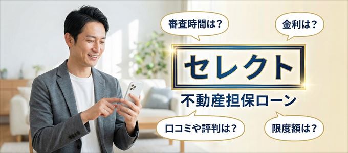 セレクトの不動産担保ローン