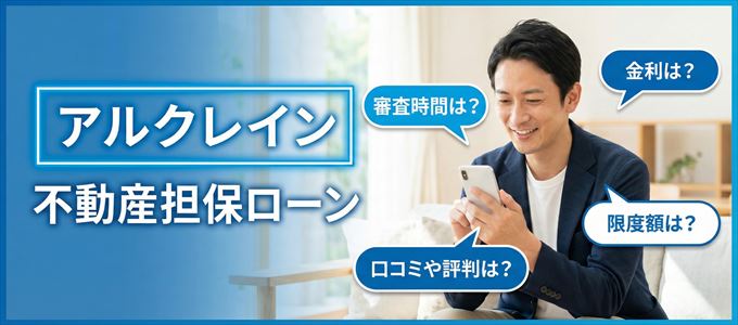 アルクレインの不動産担保ローン