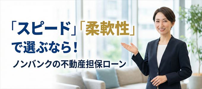 岡山県が対応可能エリアに入っているノンバンクの不動産担保ローン