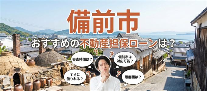 備前市でおすすめの不動産担保ローンは？