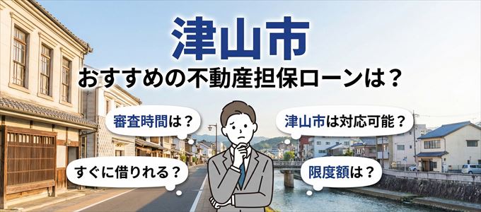 津山市でおすすめの不動産担保ローンは？