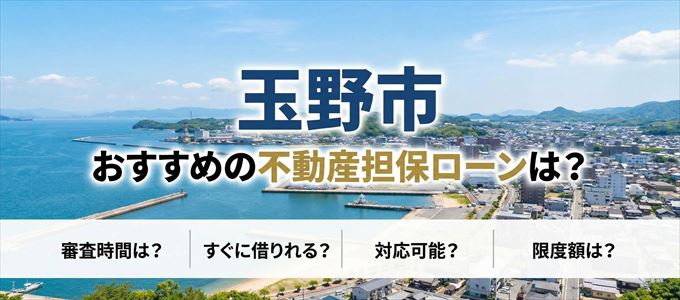 玉野市でおすすめの不動産担保ローンは？