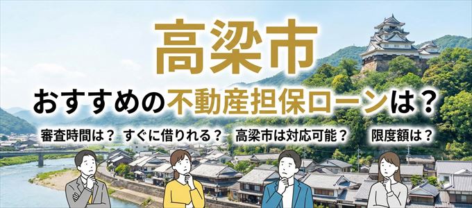 高梁市でおすすめの不動産担保ローンは？