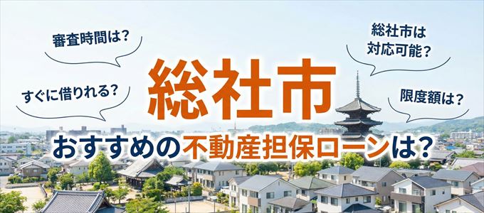 総社市でおすすめの不動産担保ローンは？