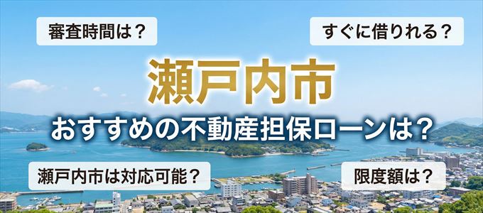 瀬戸内市でおすすめの不動産担保ローンは？