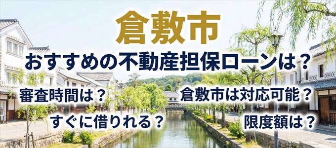 倉敷市でおすすめの不動産担保ローンは？