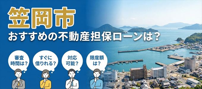 笠岡市でおすすめの不動産担保ローンは?