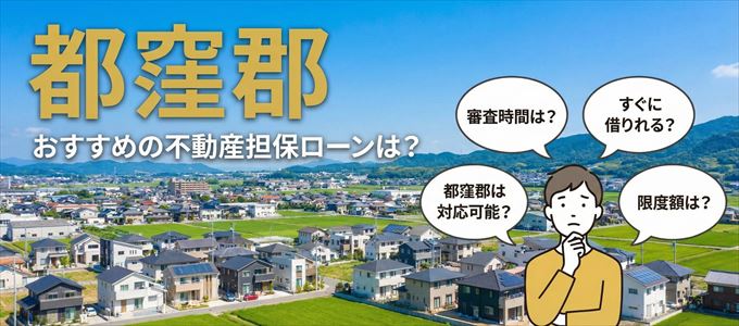 都窪郡でおすすめの不動産担保ローンは？