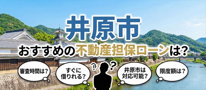 井原市でおすすめの不動産担保ローンは？