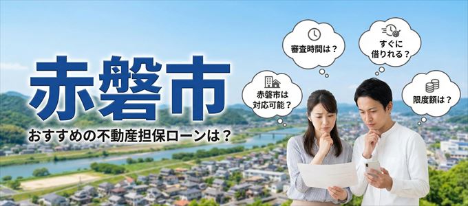 赤磐市でおすすめの不動産担保ローンは？