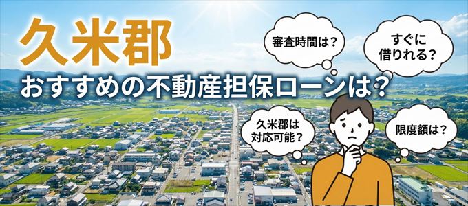 久米郡でおすすめの不動産担保ローンは?