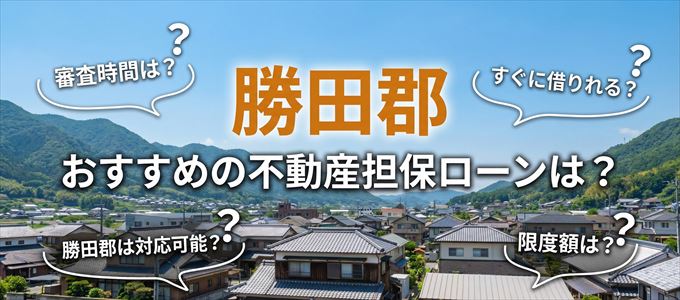 勝田郡でおすすめの不動産担保ローンは？