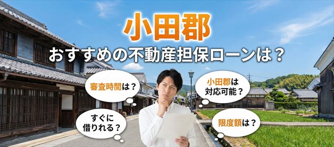 小田郡でおすすめの不動産担保ローンは？