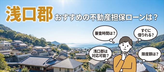 浅口郡でおすすめの不動産担保ローンは？