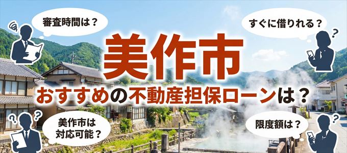 美作市でおすすめの不動産担保ローンは？