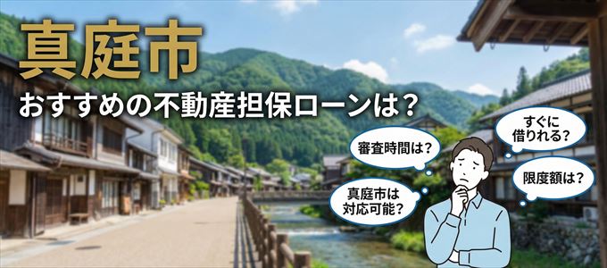 真庭市でおすすめの不動産担保ローンは？