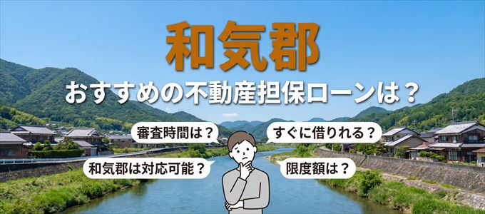 和気郡でおすすめの不動産担保ローンは？