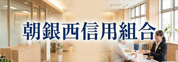 「朝銀西信用組合」の不動産担保ローン