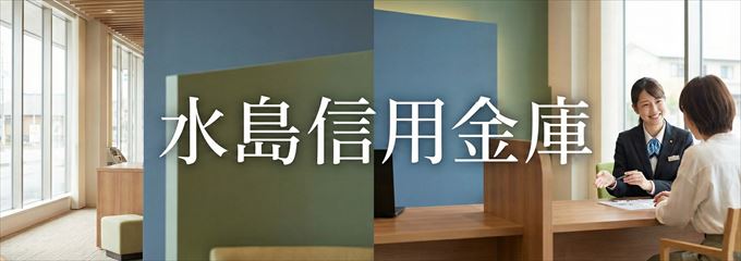 「水島信用金庫」の不動産担保ローン
