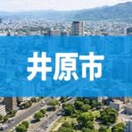 井原市