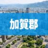 加賀郡