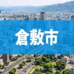 倉敷市