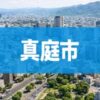 真庭市