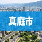 真庭市