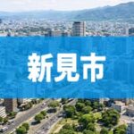 新見市