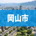 岡山市