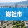 総社市