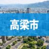 高梁市
