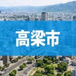 高梁市