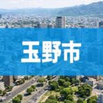 玉野市