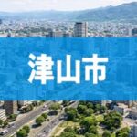 津山市